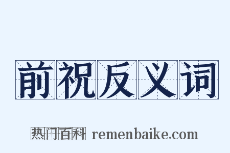 前祝反义词是什么意思的图片